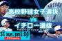 今日の午後1時30分からイチロー選抜 vs 高校野球女子選抜！