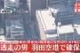 世田谷で女性切りつけられ死亡　逃走していた男の身柄を東京・羽田空港で確保