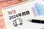 「物流2024問題」←結局なんだったのか