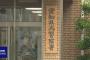 名古屋の80代女性がsnsの株詐欺で１億6000万騙し取られる