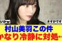 【櫻坂46】村山美羽この件に関して冷静に対応している模様…