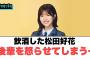 飲酒した松田好花　後輩を怒らせてしまう…[日向坂46]