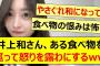 井上和さん、ある食べ物を巡って怒りを露わにするwww【乃木坂46・乃木坂LOCKS!・乃木坂配信中・乃木坂工事中】