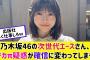 乃木坂46・冨里奈央さんが限界突破してる件