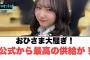 おひさま大騒ぎ！公式から最高すぎる供給が！！[日向坂46]