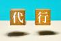 「◯◯代行サービス」←人気出そうなサービスwwwwwwwwww