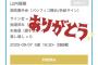 【速報】 本日の握手会で山内瑞葵ｃに269枚出しの猛者が現れる！