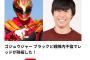 【悲報】戦隊ヒーローのレッドがゲス不倫で降板　文春砲