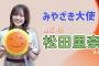 櫻坂46「松田里奈」さんがみやざき大使に就任！