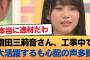 増田三莉音さん、工事中で大活躍するも心配の声多数 #乃木坂46 #乃木坂46のスター
