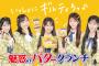 【朗報】伊藤百花 AKB48×ヤマザキナビスコ 魅惑のバタークランチ　センターキタ━━━(ﾟ∀ﾟ)━━━━!!【ヤマザキビスケット】