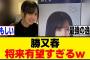 勝又春、バラエティ力が優秀過ぎるｗ[櫻坂46]