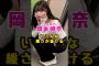乃木坂46・岡本姫奈は#芸能人 #芸能界 #芸能 #shorts #乃木坂 #乃木坂