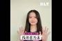浅井恋乃未 BLT 11月号発売まであと9日！櫻坂46四期生大特集 表紙&巻頭50P超の大ボリューム！9月27日発売！