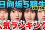 【2025年8月最新】日向坂5期生人気ランキングTOP10！