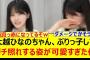 大越ひなのちゃん、ぶりっ子してガチ照れする姿が可愛すぎた件!!【乃木坂46・生のアイドルが好き・乃木坂配信中・乃木坂工事中】