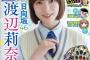 日向坂46・渡辺莉奈、純白のワンピース姿での大人びたグラビア　『週刊少年チャンピオン』42号表紙に