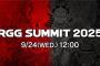 「龍が如くスタジオ」【RGG SUMMIT 2025】本日9/24 12:00～ライブ配信、終了後さらに詳細が語られる「RGG DIRECT」は13：30～