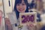 【祝】SKE48青木詩織が劇場公演200回「200という数は本当は関係ないんです １回１回が大切でした」