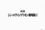 【速報】映画『シン・エヴァンゲリオン劇場版』公開時期決定ｷﾀ━━━━━━(ﾟ∀ﾟ)━━━━━━━!!!!!
