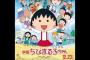 「ちびまる子ちゃん」23年ぶりに映画化決定！！脚本はさくらももこが担当ｗｗｗｗｗ（画像あり）