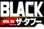 AKBの有る事無い事書いてた雑誌「BLACKザ・タブー」休刊を発表