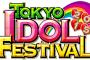 【朗報】SKE48、TIF出演決定！【8月1日 11:10～　ZEPP Divercity 】