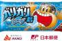 日本郵便と赤城乳業がコラボ、「ガリガリ君つきかもめ～る」キャンペーンを実施