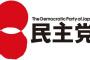 民主・安住氏「耳を澄ますと『民主党がしっかりしないと日本はおかしな道を行く』という皆さんの心の声が聞こえてくる。信用できない政府に権力を持たせたらダメだ」