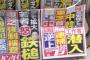 【サヨク悲報】ゲンダイ「デモ拡大若者怒！」夕刊フジ「反安保デモに中韓工作員潜入！」（画像）