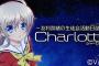 ラジオCD「Charlotte Vol.0」予約開始！このCDのためだけに録り下ろされた特別番組が収録