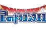 【画像あり】ドラクエスマホ向け最新作「星のドラゴンクエスト」発表 星型マップを探索するRPG