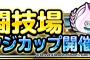 【DQMSL】第６回期間限定チャレンジカップ開催！＆魔戦士降臨クエスト終了で最後の追い込み結果はどうだった？