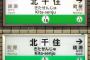 【画像】北千住駅が「北干住駅」に間違いはどこ？東京メトロ発注ミス