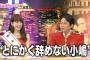 【AKB48】こじはるっていつまで卒業しないんだよｗｗｗ【小嶋陽菜】