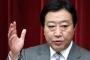 野田元首相「談話などバカバカしい。出すべきではない。あれは中韓が日本批判するための罠だ」