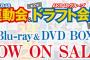 「第2回AKB48大運動会＆第2回AKB48グループドラフト会議」DVD&Blu-rayが本日発売！