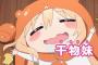 あ^～干物妹うまちゃん可愛いんじゃあ
