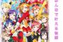 【ラブライブ！】がまさかの3作同時にゴールドディスク認定の快挙を達成