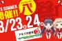 アキバ好きのためのお祭り「アキバ大好き！祭り」が23日、24日に開催！コスプレ撮影や、コスプレパフォーマーによるステージイベントもあり