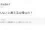 【AKB48】オタ「千秋楽公演のこと運営陣の大人に直訴とかしないの？ 」→田北香世子「私がそんなこと言える立場なの？」【かよぺこ】