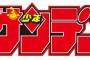 サンデー新編集長の補強リストｗｗｗｗｗｗ