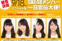 【なんかきたー！】SKE48メンバーによる一日宣伝大使に就任決定！！！