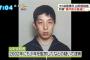【大阪中1殺害】山田容疑者 前科持ちでホモの在日だった模様