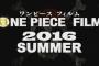 【速報】ワンピース新作映画が２０１６年夏に公開決定！！