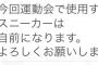 【朗報】第１回AKB48グループ大運動会in東京ドーム、瞬足の使用可能！田名部生来「瞬足オッケーでました！！！」【たなみん】