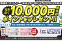 【乞食速報】 楽天カード１００００ポイントｷﾀ━━━━(ﾟ∀ﾟ)━━━━!!期間限定！エントリー＋新規入会＋合計１万円以上の利用でもれなく１００００円相当のポイントをプレゼント