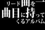 リード曲を一曲目に持ってくるアルバム