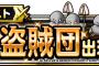 【DQMSL】モグラ盗賊団は泥率厳しかったけど何とか収集完了で終えられそうだ
