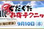 経験値さんのぐだお復活ッッ！「Fateぐだぐだお得テクニック！」がゲーム内に登場！やったねノッブと沖田にまた会えるよ！初っ端からゲームつまらんとか絶好調だよ！